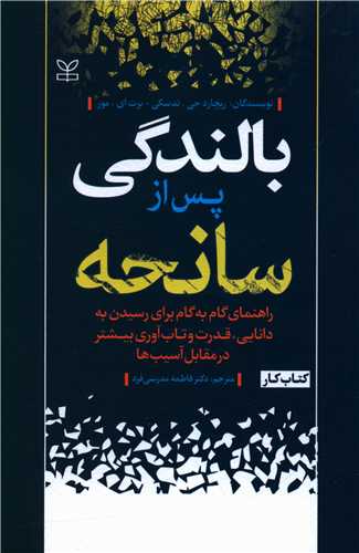 طرح جلد کتاب بالندگی پس از سانحه کتاب بالندگی پس از سانحه