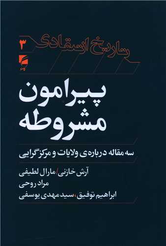 طرح جلد کتاب پیرامون مشروطه: سه مقاله دربارهٔ ولایات و مرکزگرایی کتاب پیرامون مشروطه: سه مقاله دربارهٔ ولایات و مرکزگرایی