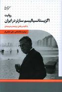کتاب روایت اگزیستانسیالیسم سارتر در ایران