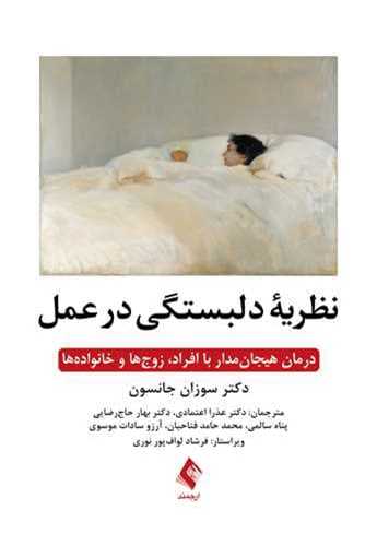 طرح جلد کتاب نظریهٔ دلبستگی در عمل کتاب نظریهٔ دلبستگی در عمل