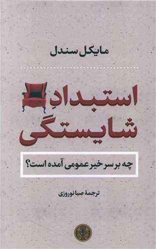 طرح جلد کتاب استبداد شایستگی کتاب استبداد شایستگی