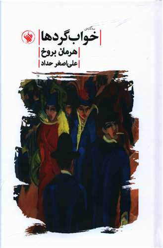طرح جلد کتاب سهگانهٔ خوابگردها کتاب سهگانهٔ خوابگردها