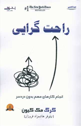 طرح جلد کتاب راحتگرایی: انجام کارهای مهم بدون دردسر کتاب راحتگرایی: انجام کارهای مهم بدون دردسر
