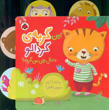طرح جلد کتاب این گربهٔ گردالو دنبال چی میگرده؟ کتاب این گربهٔ گردالو دنبال چی میگرده؟