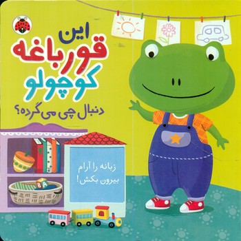 طرح جلد کتاب این قورباغه کوچولو دنبال چی میگرده؟ کتاب این قورباغه کوچولو دنبال چی میگرده؟
