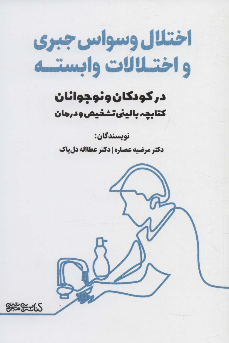 طرح جلد کتاب اختلال وسواس جبری و اختلالات وابسته در کودکان و نوجوانان کتاب اختلال وسواس جبری و اختلالات وابسته در کودکان و نوجوانان