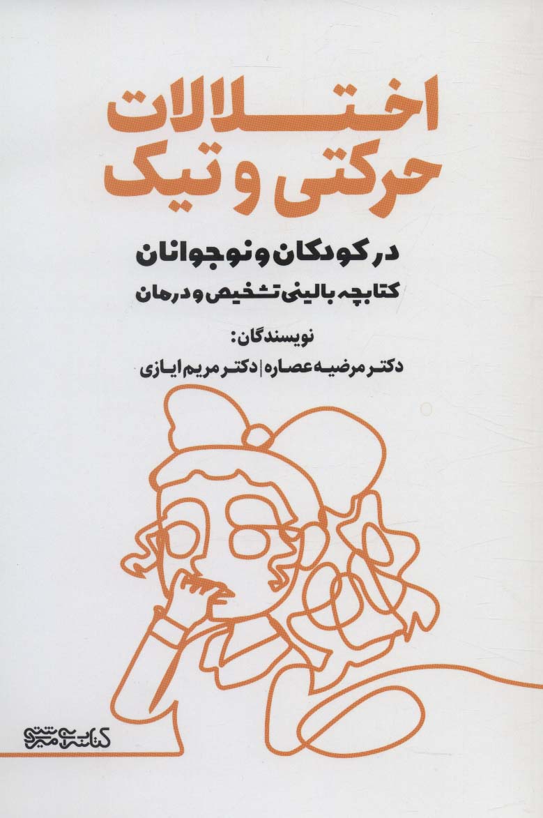 طرح جلد کتاب اختلالات حرکتی و تیک در کودکان و نوجوانان کتاب اختلالات حرکتی و تیک در کودکان و نوجوانان