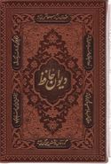 کتاب دیوان حافظ شیرازی همراه با متن کامل فالنامه حافظ