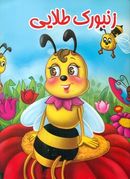 کتاب زنبورک طلایی