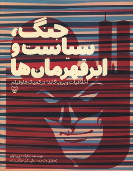 طرح جلد کتاب جنگ، سیاست و ابرقهرمانها کتاب جنگ، سیاست و ابرقهرمانها