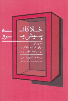 طرح جلد کتاب خلاقانه پیش برو: ده روش برای تداوم خلاقیت در شرایط خوب و بد کتاب خلاقانه پیش برو: ده روش برای تداوم خلاقیت در شرایط خوب و بد