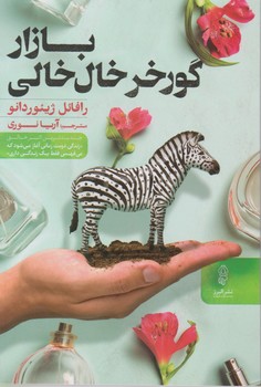 طرح جلد کتاب بازار گورخر خالخالی کتاب بازار گورخر خالخالی