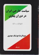 کتاب سیاست خارجی ایران در دوران پهلوی