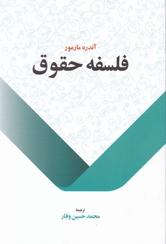 فلسفه حقوق
