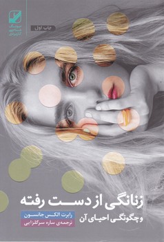طرح جلد کتاب زنانگی از دست رفته کتاب زنانگی از دست رفته