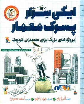طرح جلد کتاب ایگی سزار پسرک معمار: پروژههای بزرگ برای معماران کوچک کتاب ایگی سزار پسرک معمار: پروژههای بزرگ برای معماران کوچک