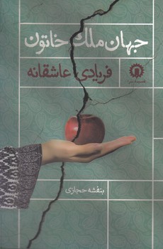طرح جلد کتاب جهانملک خاتون فریادی عاشقانه کتاب جهانملک خاتون فریادی عاشقانه