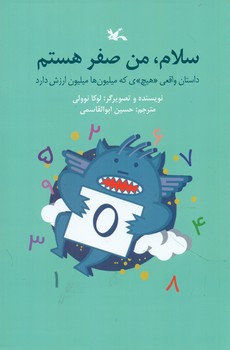 طرح جلد کتاب سلام، من صفر هستم کتاب سلام، من صفر هستم