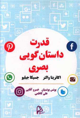 طرح جلد کتاب قدرت داستانگویی بصری کتاب قدرت داستانگویی بصری
