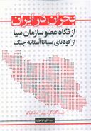 کتاب راهنمای عضو سیا در خصوص بحران ایران از کودتای سیا تا آستانه جنگ
