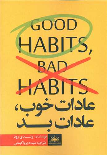 طرح جلد کتاب عادات خوب، عادات بد کتاب عادات خوب، عادات بد