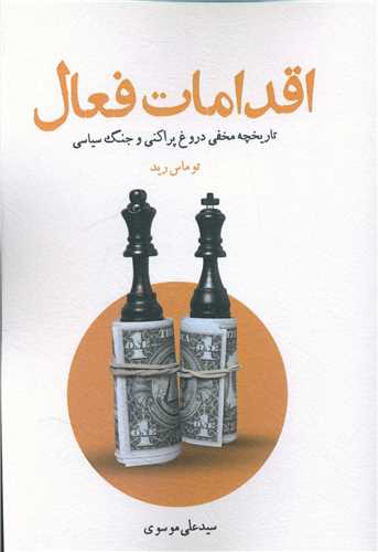 طرح جلد کتاب اقدامات فعال: (تاریخچه مخفی دروغپراکنی و جنگ سیاسی) کتاب اقدامات فعال: (تاریخچه مخفی دروغپراکنی و جنگ سیاسی)