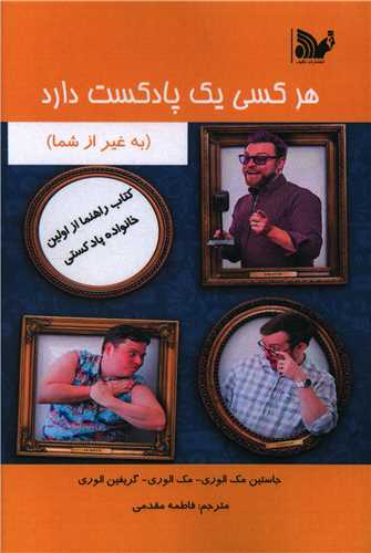 طرح جلد کتاب هر کسی یک پادکست دارد کتاب هر کسی یک پادکست دارد