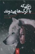 کتاب زنان با گرگ‌ها می‌دوند