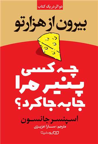 طرح جلد کتاب چه کسی پنیر مرا جابجا کرد؟ کتاب چه کسی پنیر مرا جابجا کرد؟