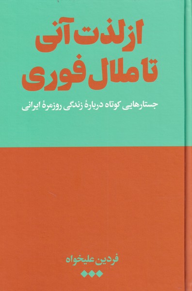 طرح جلد کتاب از لذت آنی تا ملال فوری کتاب از لذت آنی تا ملال فوری