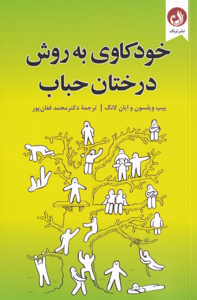 طرح جلد کتاب خودکاوی به روش درختان حباب کتاب خودکاوی به روش درختان حباب