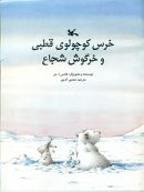 کتاب خرس کوچولوی قطبی و خرگوش شجاع