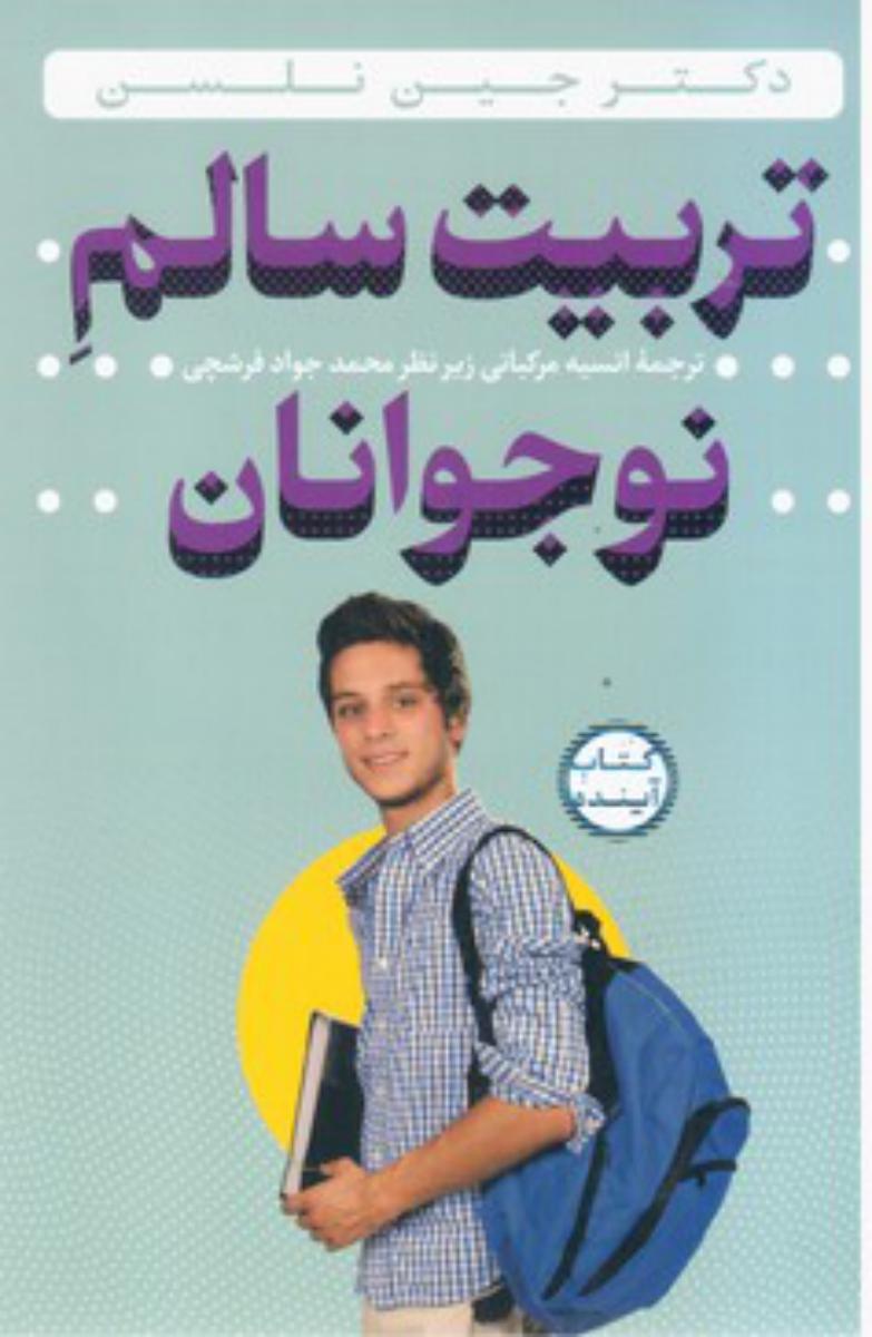 طرح جلد کتاب تربیت سالم نوجوانان کتاب تربیت سالم نوجوانان