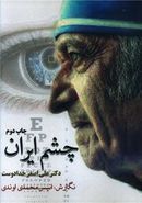 کتاب چشم ایران دکتر علی‌اصغر خدادوست