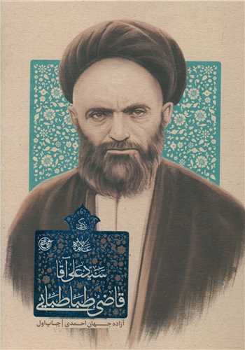 طرح جلد کتاب زندگی آیتالله سیدعلیقاضیطباطباییتبریزی کتاب زندگی آیتالله سیدعلیقاضیطباطباییتبریزی