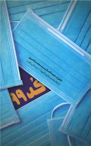 طرح جلد کتاب کد ۹۹ کتاب کد ۹۹