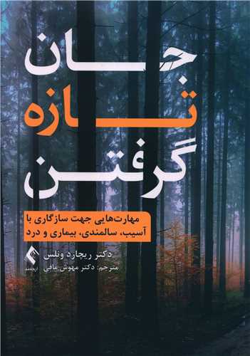 طرح جلد کتاب جان تازه گرفتن کتاب جان تازه گرفتن