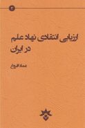 ارزیابی انتقادی نهاد علم در ایران