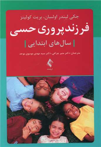 طرح جلد کتاب فرزندپروری حسی (سالهای ابتدایی) کتاب فرزندپروری حسی (سالهای ابتدایی)