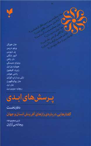 طرح جلد کتاب پرسشهای ابدی: گفتارهایی دربارهٔ رازهای آفرینش انسان و جهان کتاب پرسشهای ابدی: گفتارهایی دربارهٔ رازهای آفرینش انسان و جهان