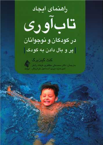طرح جلد کتاب راهنمای ایجاد تابآوری در کودکان و نوجوانان کتاب راهنمای ایجاد تابآوری در کودکان و نوجوانان