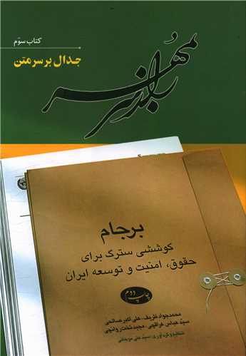 طرح جلد کتاب راز سر به مهر: برجام؛ کوششی سترگ برای حقوق، امنیت و توسعه ایران کتاب راز سر به مهر: برجام؛ کوششی سترگ برای حقوق، امنیت و توسعه ایران