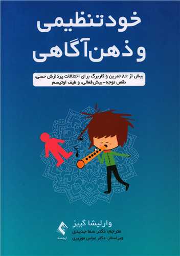 طرح جلد کتاب خودتنظیمی و ذهنآگاهی کتاب خودتنظیمی و ذهنآگاهی