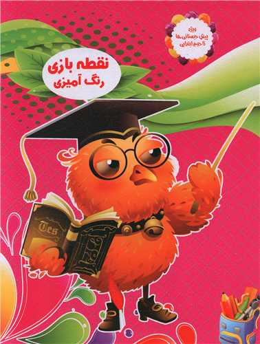 طرح جلد کتاب نقطهبازی، رنگآمیزی (۵) کتاب نقطهبازی، رنگآمیزی (۵)