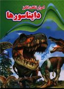 کتاب اسرار شگفت‌انگیز: دایناسورها