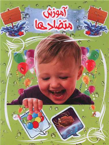 طرح جلد کتاب آموزش متضادها کتاب آموزش متضادها