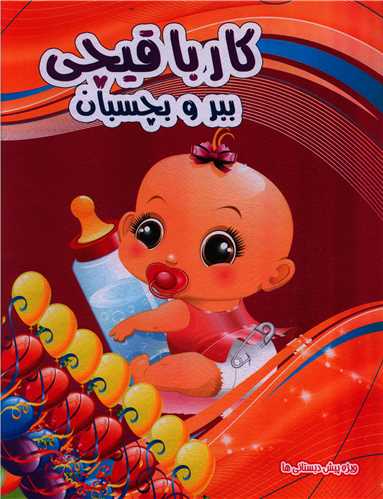 طرح جلد کتاب کار با قیچی، ببر و بچسبان (۶): ویژهٔ پیشدبستانیها کتاب کار با قیچی، ببر و بچسبان (۶): ویژهٔ پیشدبستانیها