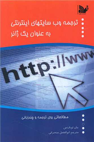 طرح جلد کتاب ترجمه وبسایتهای اینترنتی به عنوان یک ژانر کتاب ترجمه وبسایتهای اینترنتی به عنوان یک ژانر