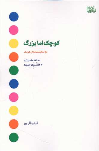 طرح جلد کتاب کوچک اما بزرگ: دو نمایشنامهٔ کودک کتاب کوچک اما بزرگ: دو نمایشنامهٔ کودک
