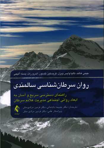طرح جلد کتاب روان سرطانشناسی سالمندی کتاب روان سرطانشناسی سالمندی